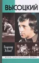 Высоцкий - В. Новиков