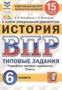 История. Всероссийская проверочная работа. Типовые задания. 15 вариантов. 6 класс. ФИОКО. СтатГрад - Мельникова О.Н.