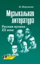 Музыкальная лит-ра.4 год.Русская музыка ХХ в.дп - Шорникова М.