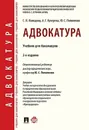 Адвокатура. Уч. для бакалавров.-2-е изд.-М.:Проспект,2020.  - Отв. ред. Пилипенко Ю.С.