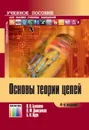 Основы теории цепей. Учебное пособие для вузов - Бакалов Валерий Пантелеевич, Дмитриков Владимир Федорович, Крук Борис Иванович