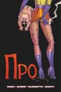 Комикс ПРО - Эннис Гарт