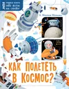 Как полететь в космос? - Монвиж-Монтвид Александр Игоревич