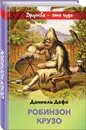 Робинзон Крузо - Дефо Даниель
