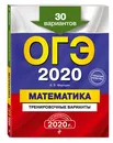 ОГЭ-2020. Математика. Тренировочные варианты. 30 вариантов - Мирошин Владимир Васильевич