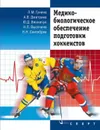 Медико-биологическое обеспечение подготовки хоккеистов - Гунина Л.М., Дмитриев А.В.