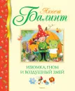 Изюмка, гном и воздушный змей - Балинт Агнеш, Лапшина Диана