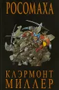 Росомаха - Крис Клэрмонт, Фрэнк Миллер