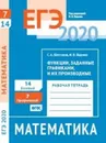 ЕГЭ 2020. Математика. Функции, заданные графиками, и их производные. Задача 7 (профильный уровень). Задача 14 (базовый уровень). Рабочая тетрадь - Ященко Иван Валериевич, Шестаков Сергей Алексеевич