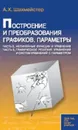 Построение и преобразования графиков. Параметры. Часть 2. Нелинейные функции и уравнения. Часть 3. Графическое решение уравнений и систем уравнений с параметром - Шахмейстер Александр Хаймович