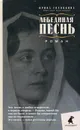 Лебединая песнь (Побежденные) - Головкина Ирина Владимировна