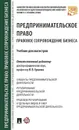 Предпринимательское право. Правовое сопровождение бизнеса. Уч. для магистров.-М. - Отв.ред. Ершова И.В.
