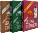 Жорж Сименон избранные произведения (комплект из 3 книг) - Жорж Сименон