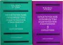 Практическое руководство по расчетам схем в электронике. Справочник (комплект из 2 книг) - М. Кауфман, Л. Сидман