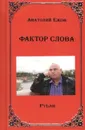 Фактор слова - Ежов А.