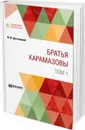 Братья Карамазовы в 2 т. Том 1 - Достоевский Ф. М.