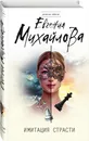 Имитация страсти - Михайлова Евгения
