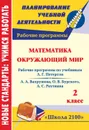 Математика. Окружающий мир. 2 класс: рабочие программы по системе учебников 