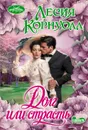 Долг или страсть - Корнуолл Лесия