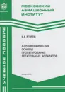 Аэродинамические основы проектирования летательных аппаратов - Егоров Игорь Александрович