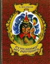 Огненный бог Марранов - Волков А.М.