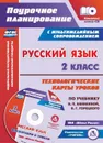 Русский язык. 2 класс. Технологические карты уроков по учебнику В. П. Канакиной, В. Г. Горецкого: УМК 