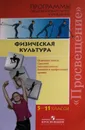 Физическая культура. Средняя школа: базовый и профильный уровни - А. Матвеев