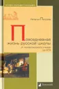 Повседневная жизнь русской школы от монастырского учения до ЕГЭ - Петрова Н.