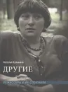 Другие. Режиссеры и их спектакли - Наталья Казьмина