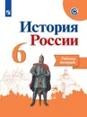 История России. Рабочая тетрадь. 6 класс. Учебное пособие для общеобразовательных организаций - Артасов И. А., Данилов А. А., Косулина Л. Г. и др.