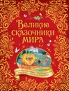 Великие сказочники мира. - Андерсен Х.-К., Гауф В., Перро Ш. и др.