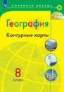 География. Контурные карты. 8 класс.  (Полярная звезда) - Автор-сост. Матвеев А. В.