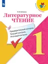 Литературное чтение: предварительный контроль, текущий контроль, итоговый контроль. 1 класс. - Бойкина М. В.