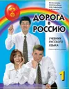 Дорога в Россию. Учебник русского языка (элементарный уровень) (+ QR) - В. Е. Антонова, М. М. Нахабина, М. В. Сафронова, А. А. Толстых