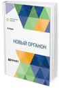 Новый органон - Бэкон Ф.