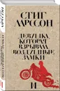 Девушка, которая взрывала воздушные замки - Ларссон С.