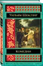 Шекспир. Трагедии. Комедии (комплект из 2 книг) - Шекспир У.