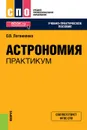 Астрономия. Практикум. (СПО). Учебно-практическое пособие. - Логвиненко (Арутюнян) Ольга Викторовна