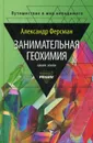 Занимательная геохимия. Химия Земли - Ферсман А.