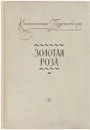 Золотая роза - Паустовский К.