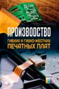 Производство гибких и гибко-жестких печатных плат - Мылов Геннадий Васильевич, Медведев Аркадий Максимович, Семенов Петр Владимирович, Дрожжин Игорь Владимирович