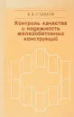 Контроль качества и надежность железобетонных конструкций - Судаков В.В.