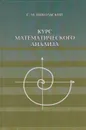 Курс математического анализа - Никольский Сергей Михайлович
