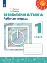 Информатика. Рабочая тетрадь. 1 класс. Учебное пособие для общеобразовательных организаций. (Перспектива) - Рудченко Т. А., Семенов А. Л.