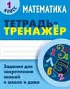 Математика. 1 класс. Задания для закрепления знаний в школе и дома - Петренко Станислав Викторович