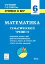 Математика. 6 класс. Ступени к ВПР. Тематический тренинг - Лысенко Ф.Ф. Кулабухов С.Ю.