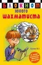 Блокнот юного шахматиста - Сухин Игорь Георгиевич