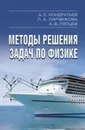Методы решения задач по физике  - Кондратьев А.С.