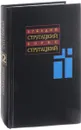 А. Стругацкий, Б. Стругацкий. Собрание сочинений в 11 томах. Т. 2. 1960-1962 гг. - Стругацкий А., Стругацкий Б.