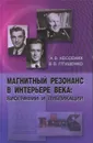 Магнитный резонанс в интерьере века: биографии и публикации. - Кессених А.В., Птушенко В.В.,